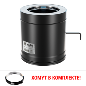 Craft HF-50BP сэндвич-шибер (316/0,8/эмаль) Ф115*200 мм